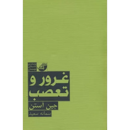 غرور و تعصب (بهترین کتاب های جهان)