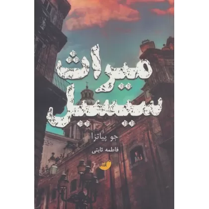 کتاب میراث سیسیل