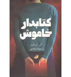 کتابدار خاموش