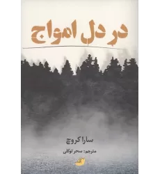 کتاب در دل امواج