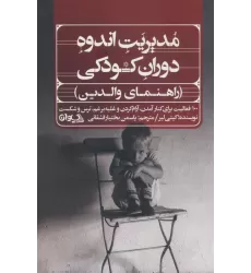کتاب مدیریت اندوه دوران کودکی (راهنمای والدین)
