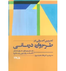 کتاب تمرین اصولی در طرح واره درمانی