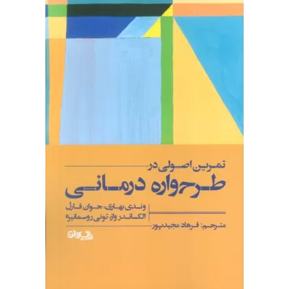 کتاب تمرین اصولی در طرح واره درمانی