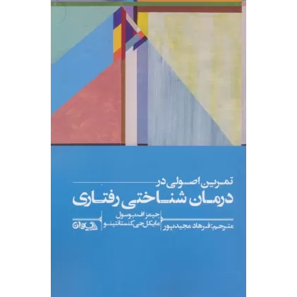 کتاب تمرین اصولی در درمان شناختی رفتاری