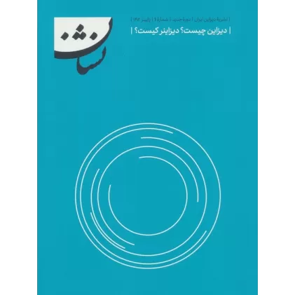 کتاب نشان:نشریه دیزاین 1 (دیزاین چیست؟دیزاینر کیست؟)