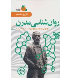کتاب تاریخ مختصر 3 (روان شناسی مدرن)