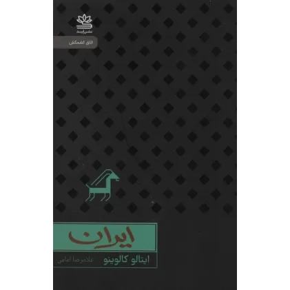 کتاب ایران (اتاق کشمکش)