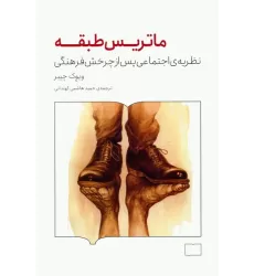 کتاب ماتریس طبقه (نظریه ی اجتماعی پس از چرخش فرهنگی)