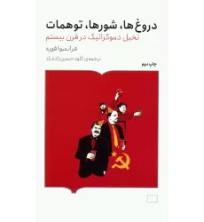 کتاب دروغ ها،شورها،توهمات (تخیل دموکراتیک در قرن بیستم)