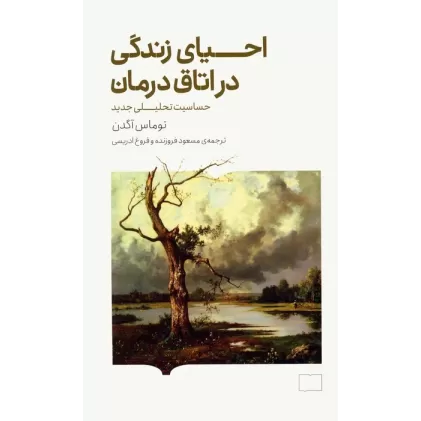 کتاب احیای زندگی در اتاق درمان (حساسیت تحلیلی جدید)