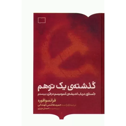 کتاب گذشته ی یک توهم (جستاری در باب اندیشه ی کمونیسم در قرن بیستم)