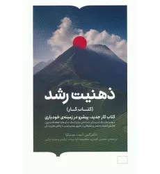 ذهنیت رشد (کتاب کار جدید،پیشرو در زمینه ی خودیاری)
