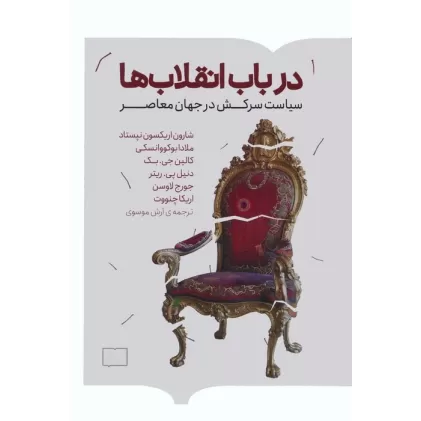 کتاب در باب انقلاب ها (سیاست سرکش در جهان معاصر)