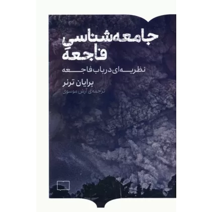 کتاب جامعه شناسی فاجعه (نظریه ای در باب فاجعه)