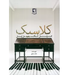 کتاب میز تحریر کلاسیک