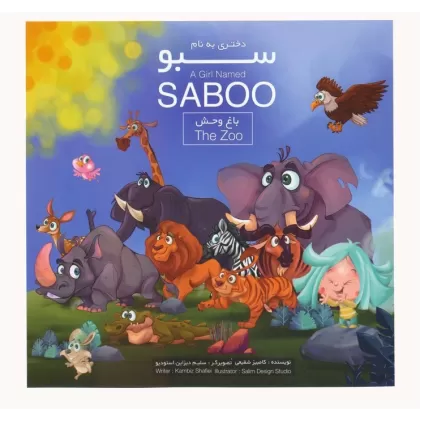 کتاب دختری به نام سبو (باغ وحش)،(2زبانه،گلاسه)