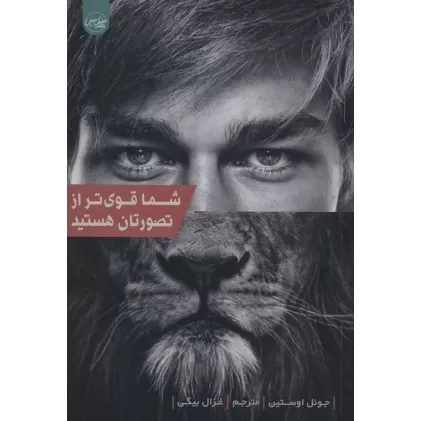 کتاب شما قوی تر از تصورتان هستید