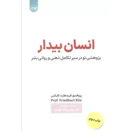 کتاب انسان بیدار (پژوهشی نو در سیر تکامل ذهنی و روانی بشر)