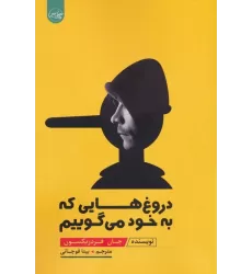 کتاب دروغ هایی که به خود می گوییم