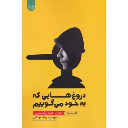 کتاب دروغ هایی که به خود می گوییم