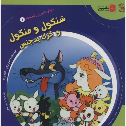 کتاب دنیای شیرین قصه ها 1 (شنگول و منگول و گرگ بدجنس)،(گلاسه)