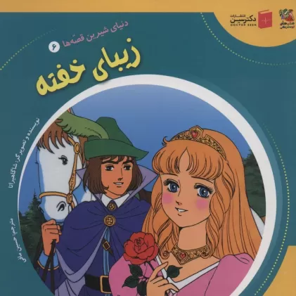 کتاب دنیای شیرین قصه ها 6 (زیبای خفته)،(گلاسه)