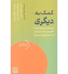 کتاب کمک به دیگری (مربیگری برای ایجاد تغییرات پایدار در سطح فردی)