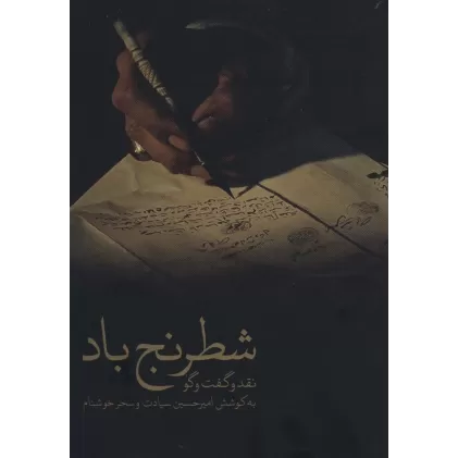 کتاب نقد و گفت و گو 1 (شطرنج باد)