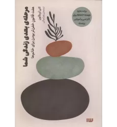 کتاب مرحله بعدی زندگی شما (هفت قانون خفن تر بودن برای خانم ها)