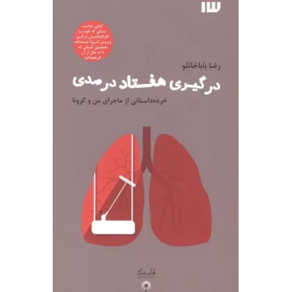 کتاب درگیری هفتاد درصدی (خرده داستانی از ماجرای من و کرونا)