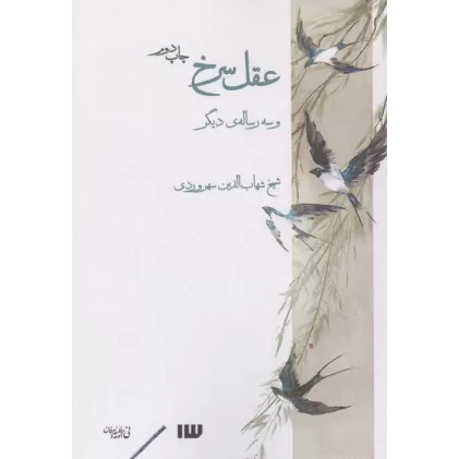 کتاب عقل سرخ و سه رساله دیگر
