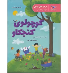 کتاب مهارت های زندگی (کوچولوی کنجکاو)،(گلاسه)