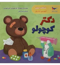 کتاب دکتر کوچولو (شناخت جهان)،(گلاسه)