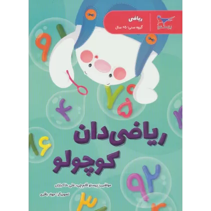 کتاب ریاضی دان کوچولو (ریاضی)