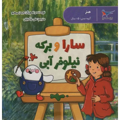 کتاب سارا و برکه نیلوفر آبی (هنر)،(گلاسه)