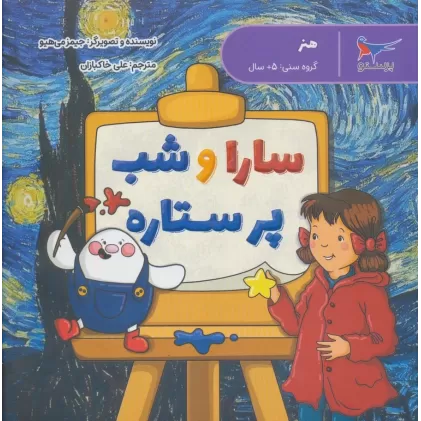 کتاب سارا و شب پر ستاره (هنر)،(گلاسه)