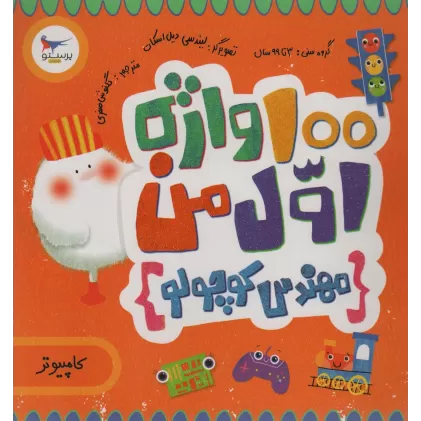 کتاب 100 واژه اول من:مهندس کوچولو (کامپیوتر)،(2زبانه،گلاسه)