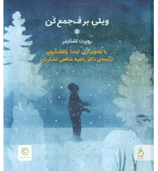 کتاب ویلی برف جمع کن
