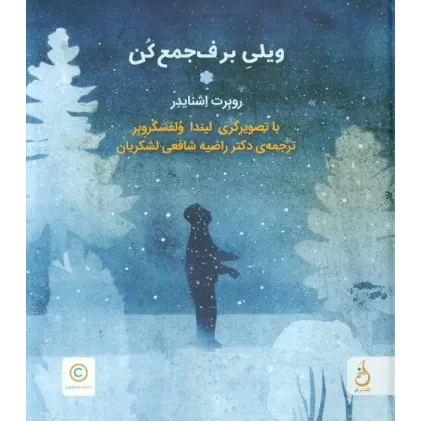 کتاب ویلی برف جمع کن