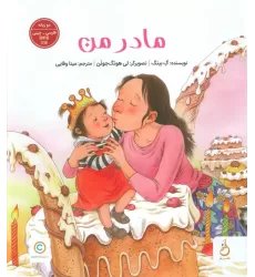 کتاب مادر من (2زبانه،گلاسه)