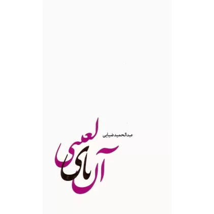 کتاب آن یای لعنتی