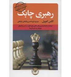 کتاب رهبری چابک (استفاده از نکته ها و تمرین های مخفی برای تحول در کسب و کارهای دیجیتال و استار آپ ها)
