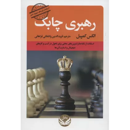 کتاب رهبری چابک (استفاده از نکته ها و تمرین های مخفی برای تحول در کسب و کارهای دیجیتال و استار آپ ها)