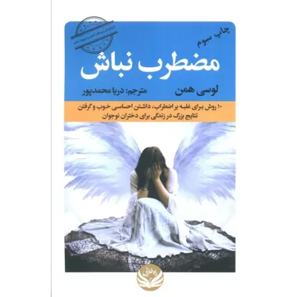 کتاب مضطرب نباش (10 روش برای غلبه بر اضطراب،داشتن احساسی خوب و گرفتن نتایج بزرگ در زندگی برای دختران...)