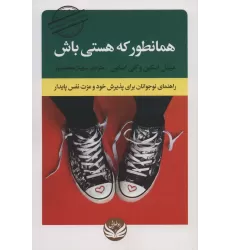 کتاب همانطور که هستی باش (راهنمای نوجوانان برای پذیرش خود و عزت نفس پایدار)