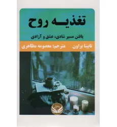 کتاب تغذیه روح (یافتن مسیر شادی،عشق و آزادی)