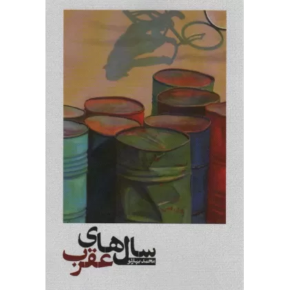 کتاب سال های عقرب