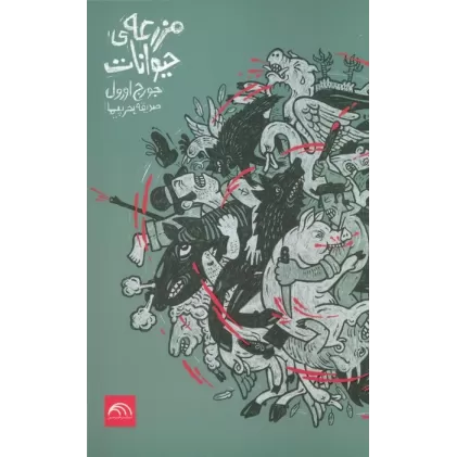 کتاب مزرعه حیوانات