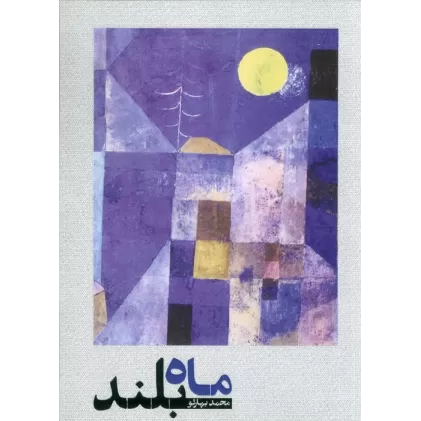 کتاب ماه بلند