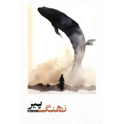 کتاب نهنگ پیر